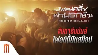Emergency Declaration | ไฟลต์คลั่งฝ่านรกชีวะ - จับตาซีนมันส์ ไฟลต์นี้นันสต๊อป
