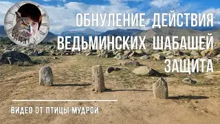 Как обнулить действия ВЕДЬМИНСКИХ ШАБАШЕЙ.  Как защититься от влияния действий ведьмы на шабаше.