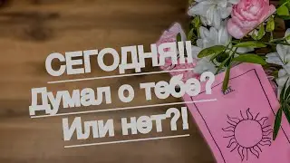 СЕГОДНЯ!! Его мысли о тебе…. 
