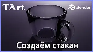 Создание стакана просто и быстро | Blender