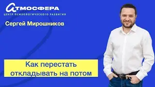 Как перестать откладывать на потом