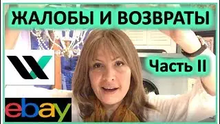 Что делать при жалобах, возвратах и диспутах с покупателями ebay и etsy. Часть 2
