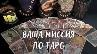 ВАША МИССИЯ 🌞Таро-Нумерология по дате рождения