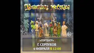 Гортеатр 4 февраля в 12-00 ДВЕНАДЦАТЬ МЕСЯЦЕВ