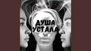 Душа устала