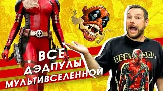Все виды Дэдпулов. Кто победит - Дэдпул или Росомаха?