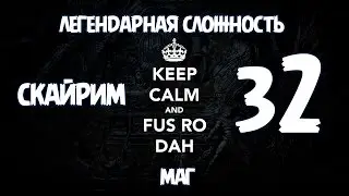 Скайрим Легендарная Сложность Маг - BashREO #32
