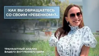 Как вы обращаетесь со своим внутренним ребенком?