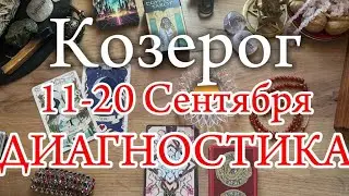 ♑КОЗЕРОГ✨11-20 Сентября 2024✨