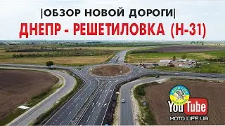 Днепр - Решетиловка. Обзор новой трассы Н 31. Что там?