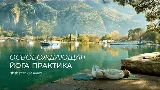 Практика на подвижность таза в домашних условиях | Освобождающая от обид и стресса йога