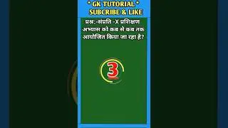 संप्रति -X प्रशिक्षण अभ्यास को कब से कब तक आयोजित किया जा रहा है? || #shorts