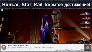 Honkai: Star Rail [достижение 