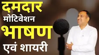 Motivational Speech In Hindi | How To Become A Motivational Speaker | Speech In Hindi