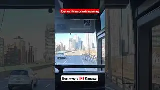 Еду на Ниагарский водопад #канада #бомжи #бомж #ниагарскийводопад #торонто #canada #toronto #niagara