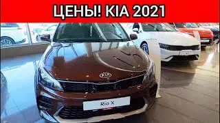 Киа Цены октябрь 2021!