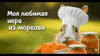 Моя любимая икра из моркови.