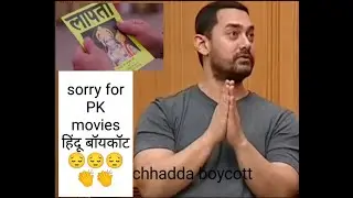 Amir Khan lal singh chhadda boycott।।  say sorry for PK movies।।