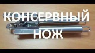 УНИВЕРСАЛЬНЫЙ КОНСЕРВНЫЙ НОЖ