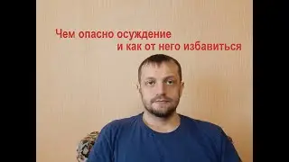 Чем опасно осуждение и как его избежать