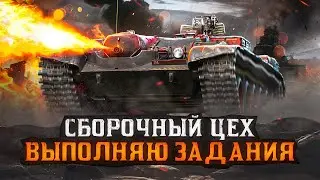 ☀СБОРОЧНЫХ ЦЕХ.🎥Проходим⚜ ЗАДАНИЯ НА ОГНЕМЕТНЫЙ ТАНК💥 В World of Tanks🦞