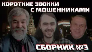 20 горячих коротких звонков с мошенниками