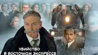 Убийство в Восточном экспрессе | Вокзал | Джарахов