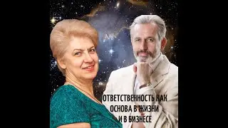 Ответственность, как основа в жизни и в бизнесе