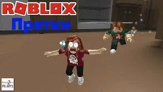 Играем в Прятки  (Roblox)
