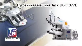 Пуговичная машина Jack JK-T1377E