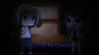 А у вас есть сахар?- Страшилка - [Гача Страшилка,Gacha Club, Gacha Life]