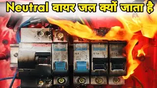 Neutral क्यों जल जाता है  | why neutral wire burn out