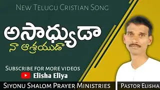 అసాధ్యుడా నా ఆశ్రయుడా | Asadyuda na aashrayuda | Telugu Christian Songs Latest | Elisha Eliya Songs