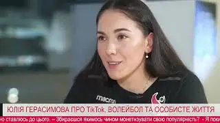 Юлия Герасимова.  Интервью! о личном . 