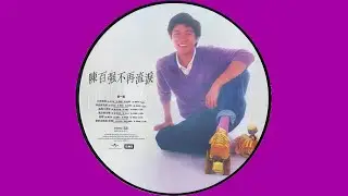 陳百強 DANNY CHAN – 不再流淚 (Original Version) 4:13 | HD-Audio | Picture Vinyl | 經典重現