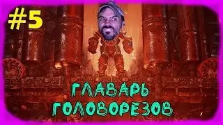 (｡◕‿‿◕｡)▲ Necromunda Hired Gun  прохождение ▲ГЛАВАРЬ ГОЛОВОРЕЗОВ▲#5(｡◕‿‿◕｡)