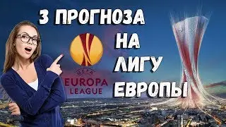 ПРОГНОЗЫ И СТАВКИ НА ЛИГУ ЕВРОПЫ / 2 АВГУСТА 2018