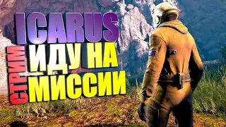 СТРИМ. ICARUS ИДУ НА МИССИИ #4 ICARUS