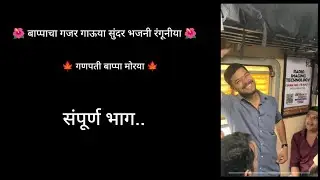 🌺 बाप्पाचा गजर गाऊया सुंदर भजनी रंगुनीया 🌺गणपती बाप्पा मोरया 🌱#avinashambre #reels #instagood