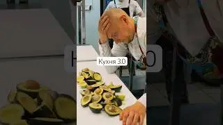 Кухня 3.0 👨‍🍳