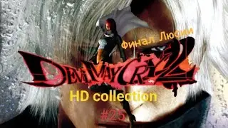 Финал игры devil may cry 2 за люсию прохождение игры devil may cry hd collection #25