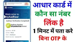 Aadhar card me kon sa mobile number link hai kaise pata kare | Aadhar card me mobile number link 🔥