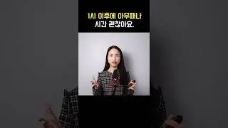 '2시 이후에 아무 때나'를 영어로?? 헷갈리는 시간 표현 1탄⏰ #shorts