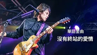 華語金曲 - 沒有終站的愛情 #deephouse #music   #華語音樂 #音樂分享 #新歌 #deephouse #2024巴黎奥运会 #巴黎奥运会开幕式 #伍佰