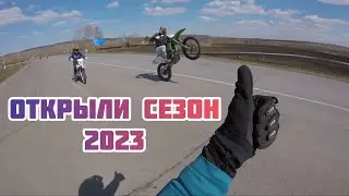 Открыли мото-сезон 2023 
