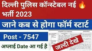Delhi Police Constable Recruitment 2023 | 7547+ New Vacancy | Department Notice आ गई है।