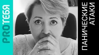 Панические атаки. Что происходит и как себе помочь.