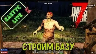 7 Days to die - Укрепляемся