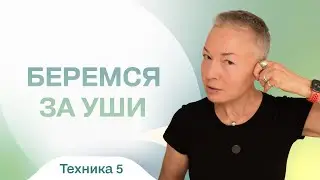 Делаем лицо моложе. Массаж козелка.