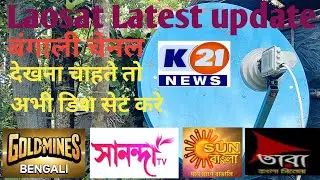 Laosat 128East || Latest update || बंगाली चेनल देखना है तो अभी डिश सेट करे 3फिट डिश एंटीना पे